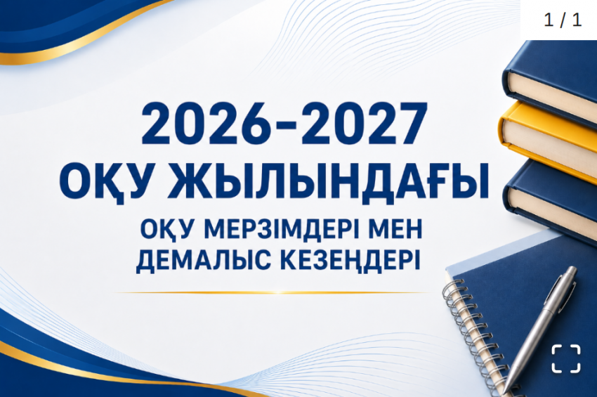 Оқу-ағарту министрлігі 2026–2027 оқу жылындағы оқу мерзімдері мен демалыс кезеңдерін айқындады